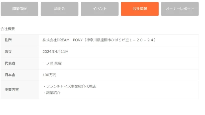 株式会社DREAM　PONY(一ノ瀬続輝)の評判