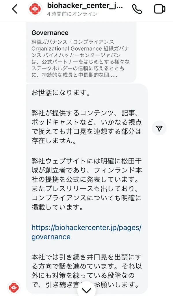 井口晃とバイオハックの情報