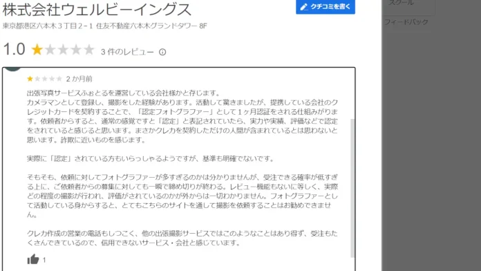 株式会社ウェルビーイングス,むびるの評判