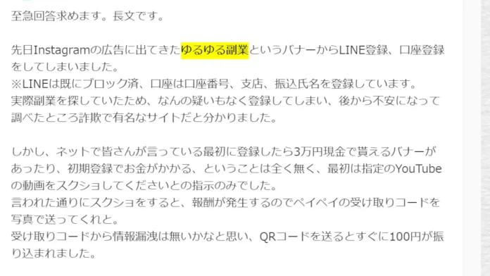 ゆるゆる副業が危ないという評判