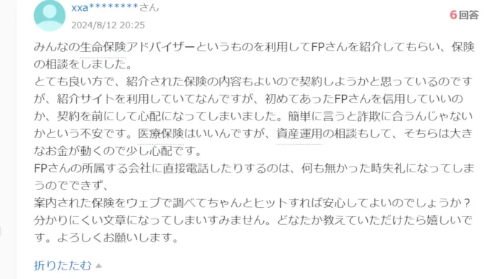 みんなの生命保険アドバイザーの評判