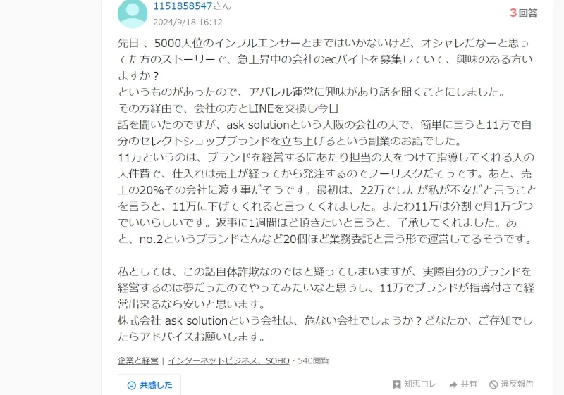 Ask solutionが怪しいと感じている人がいる