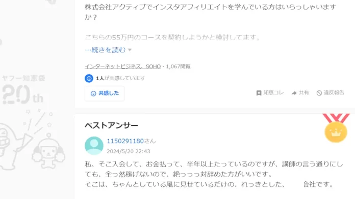 株式会社アクティブのIBOが怪しい