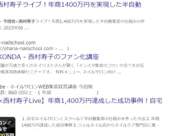 合同会社ohana(西村寿子)の口コミ