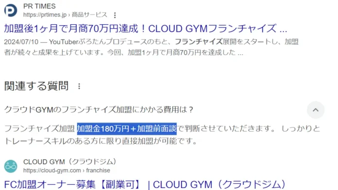 クラウドジムのフランチャイズの口コミ