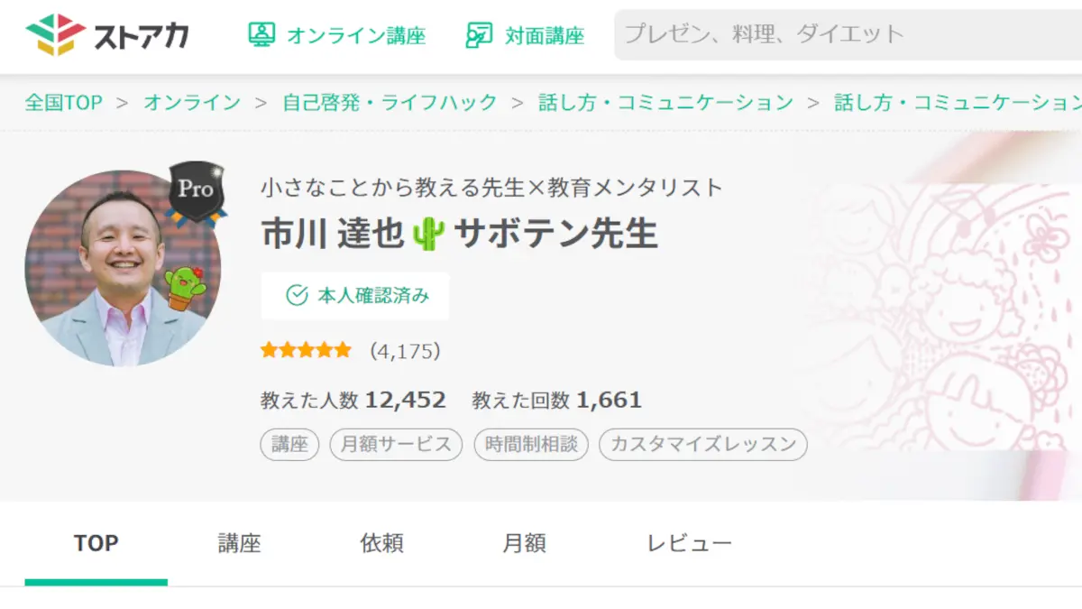 市川達也ことサボテン先生の評判