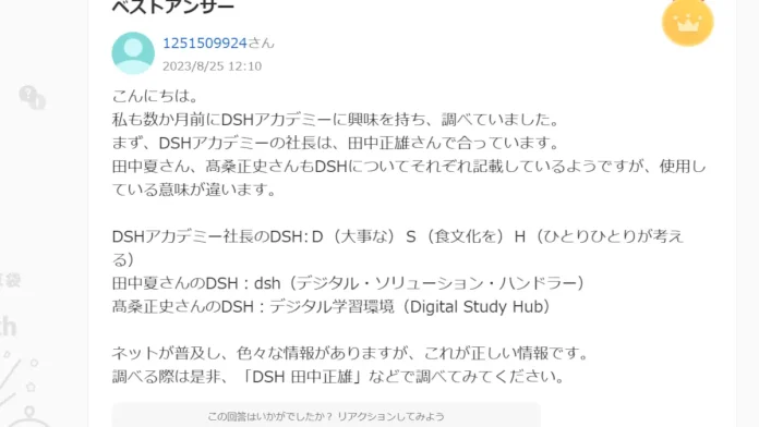 高桑正史と田中正雄のDSH Academyの情報