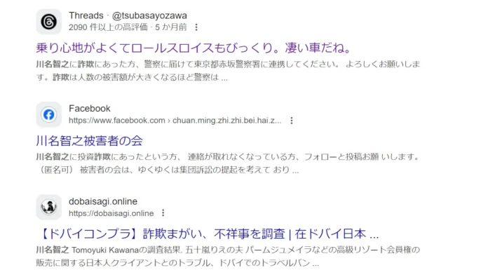 ドバイの川名智之は詐欺?