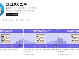 野田タカユキの口コミと評判