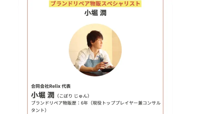 小堀潤(合同会社Relix)の評判