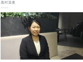 高村浩美の経歴や評判