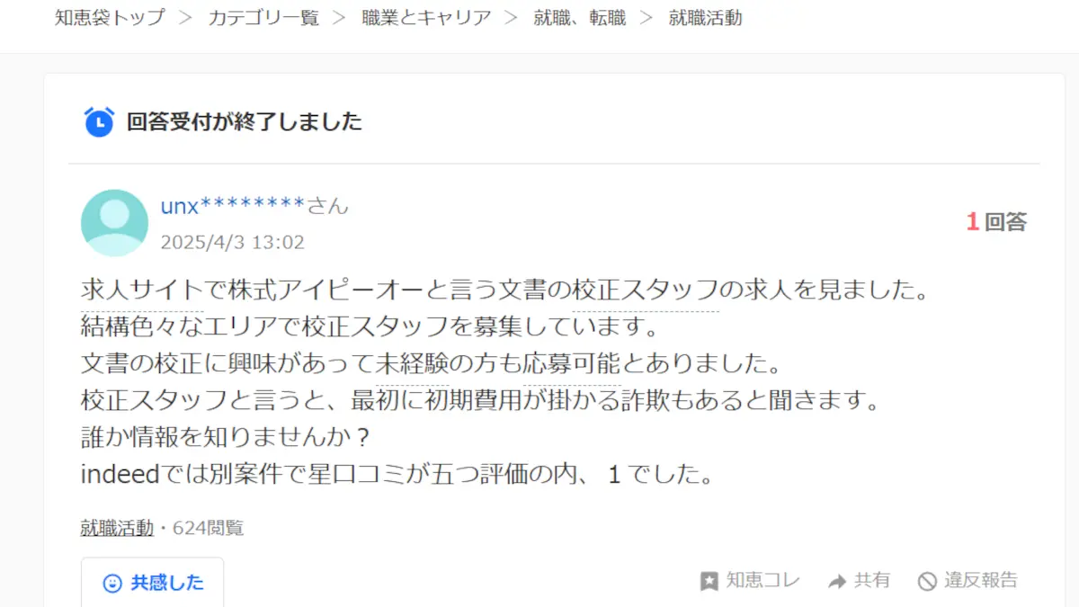株式会社アイピーオー(松島徹)の評判