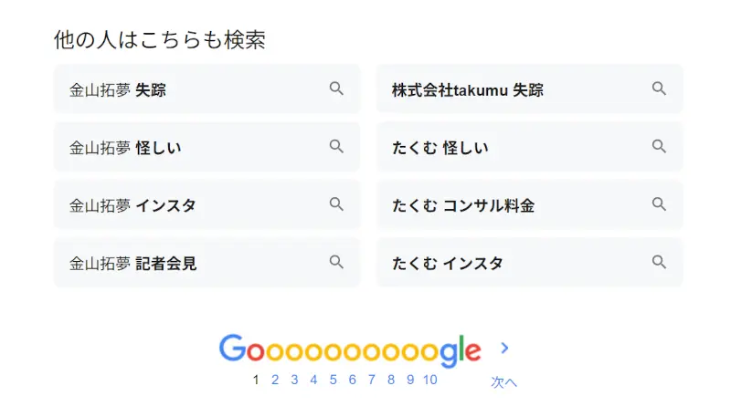 金山拓夢が失踪?