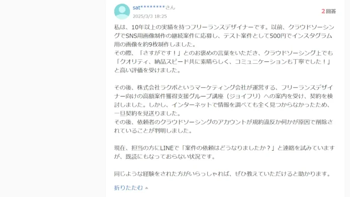 株式会社ラクボの口コミや評判