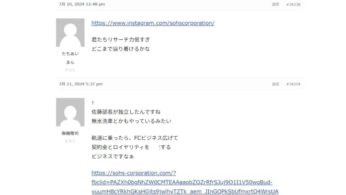 佐藤祐一(株式会社Soh's Corporation)フランチャイズ