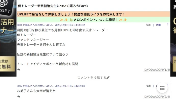 新目健治(トレードアイデアラボ)の投資が怪しい