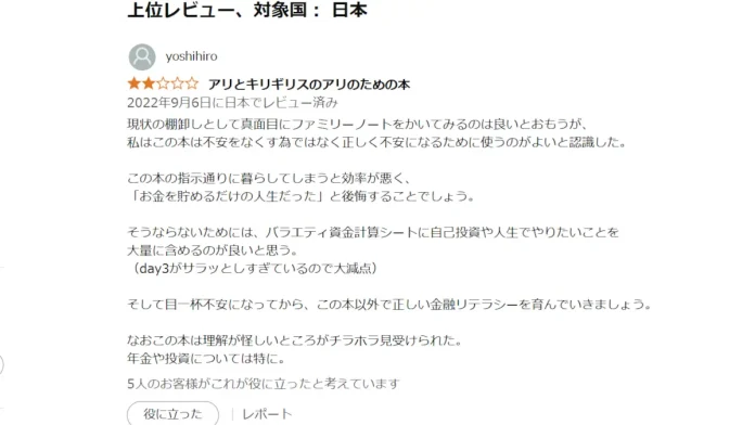岩田百り子(一般社団法人日本家計インテリジェンス推進協会)の評判
