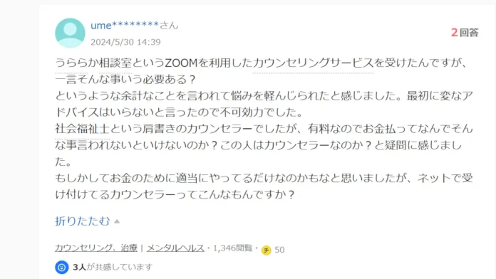 うららか相談室の口コミや評判