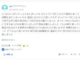エコロインターナショナルの口コミ