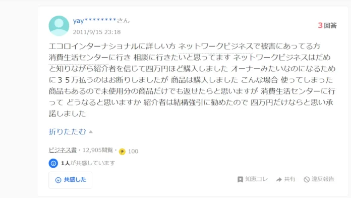 エコロインターナショナルの口コミ
