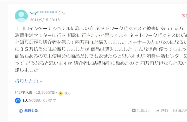 エコロインターナショナルの口コミ