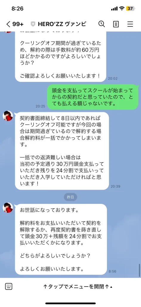 ヒーローズ大学の違約金の口コミ