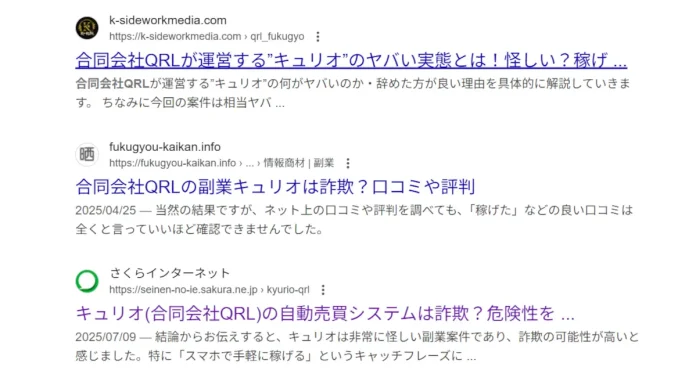 合同会社QRLのキュリオの評判