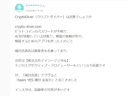 株式会社デイジーデジタル,クリプトダイバーの口コミ