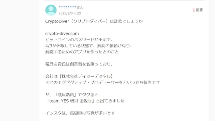 株式会社デイジーデジタル,クリプトダイバーの口コミ