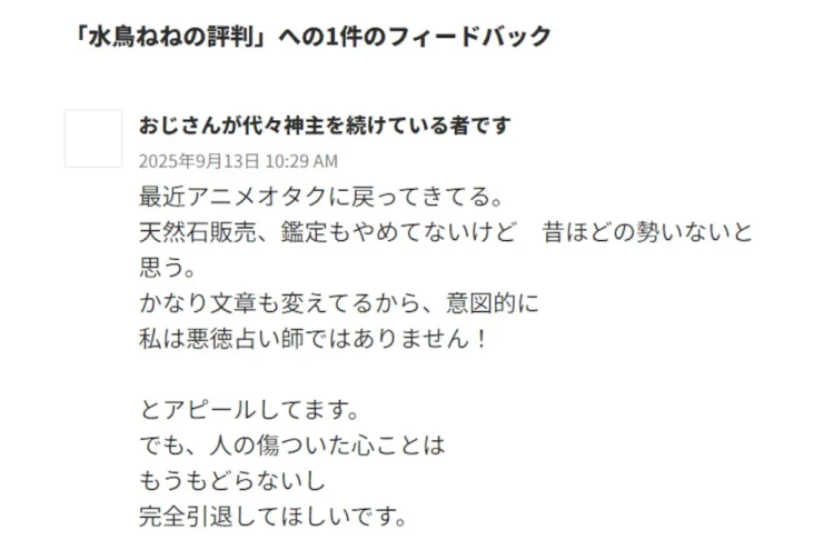 水鳥ねねの鑑定の評判