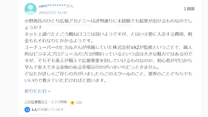 小野茜(ひとり広報アカデミー)の口コミ