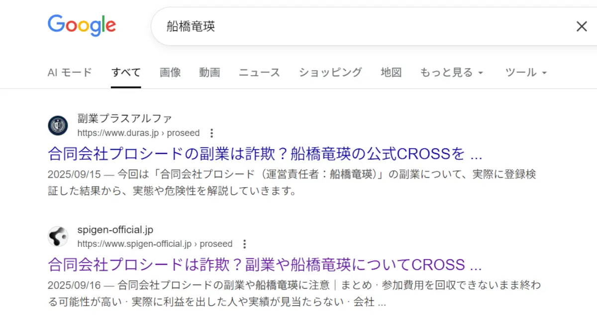 船橋竜瑛(合同会社プロシード)が怪しい