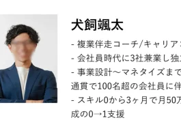 犬飼颯太(合同会社Re.LIFE)の口コミ