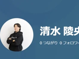 清水陵央の口コミと評判