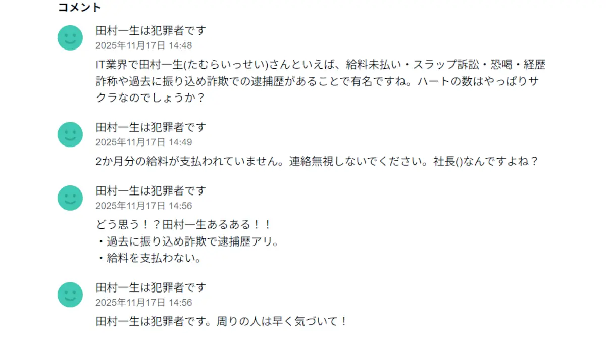 田村一生の口コミや評判