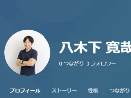 八木下寛哉が怪しいのではという経歴や評判 八木下寛哉の口コミと評判