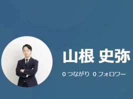 山根史弥が怪しいのではという口コミや評判 山根史弥の口コミと評判