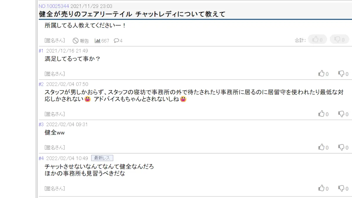 フェアリーテイルのチャットレディの評判 フェアリーテイルのチャットレディの口コミ