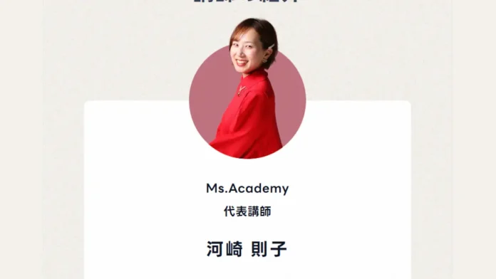 河崎則子(Ms.Academy)の口コミ 河崎則子(Ms.Academy)の口コミ