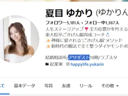 夏目ゆかりが怪しいという口コミと評判 夏目ゆかりの口コミと評判