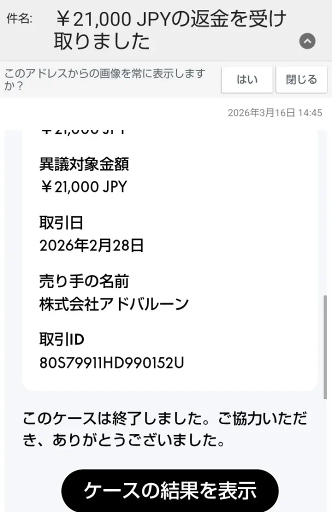 アドバルーン　北村志麻からの返金方法