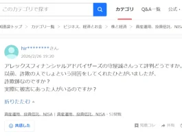 アレックスフィナンシャルアドバイザーズの守屋誠の口コミ