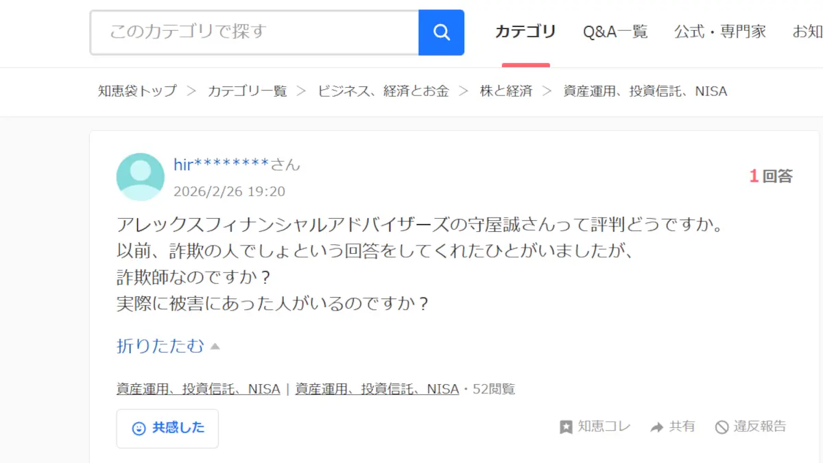 アレックスフィナンシャルアドバイザーズの守屋誠の口コミ