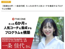 株式会社Vision Navigation(一条佳代)の評判