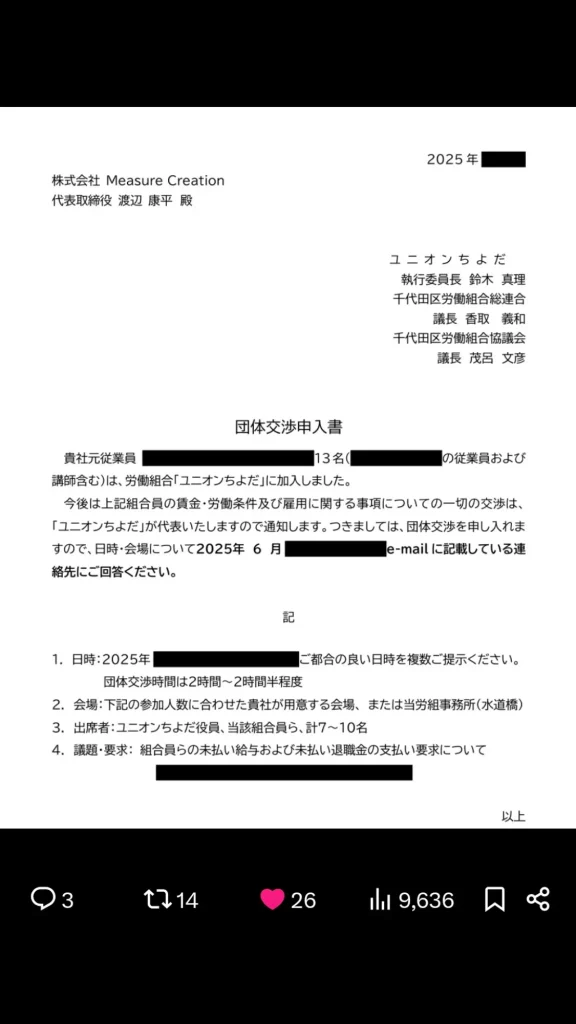 渡辺康平の団体交渉