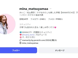 松山美奈(マミーネクスト)MAMATECHOの評判