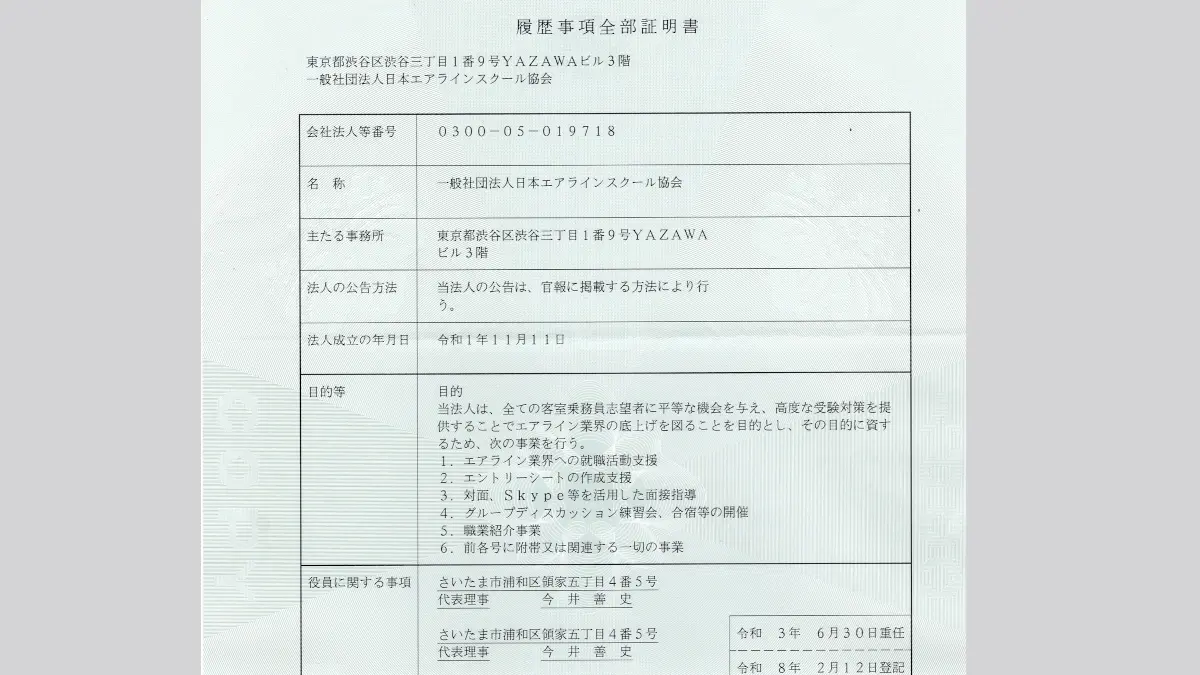 一般社団法人日本エアラインスクール協会の評判