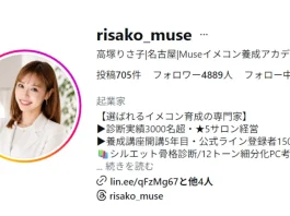 高塚りさ子(Museイメコン養成アカデミー)の口コミ