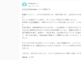 内田澄人(合同会社Willmate)の評判