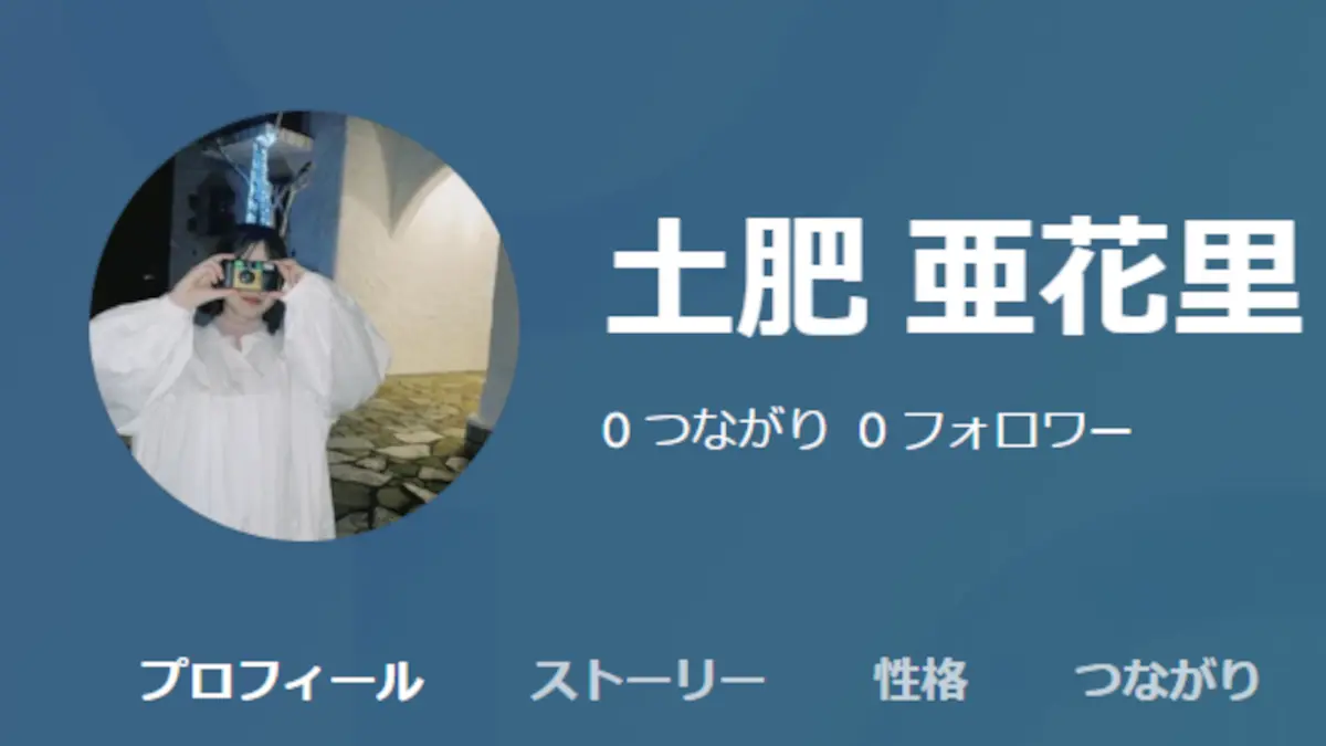 土肥亜花里の口コミ